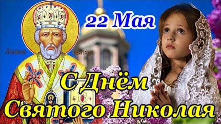 День памяти Святого Николая Чудотворца