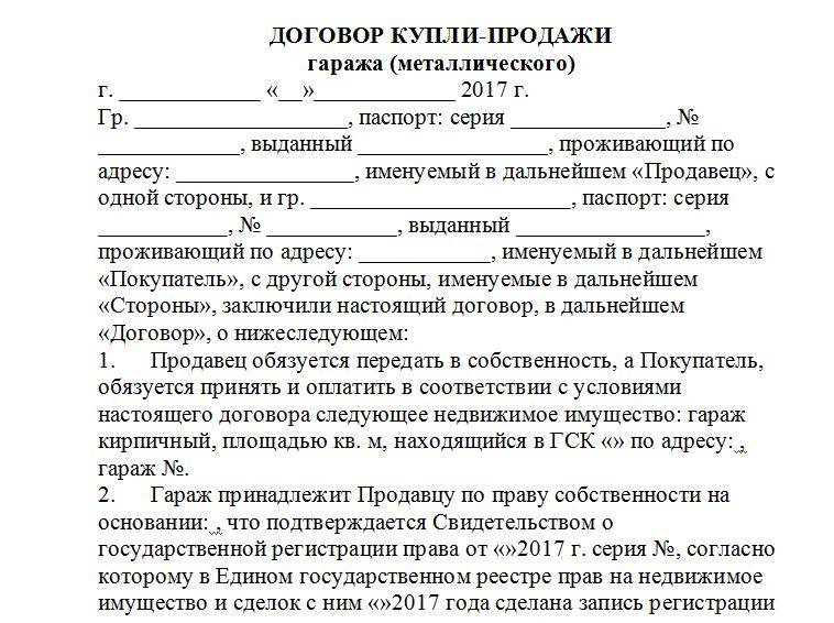 Образец договора купли продажи гаража между физическими лицами для мфц в 2022 году