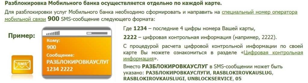 Как заблокировать карту сбербанка через сбербанк. Разблокировка карты Сбербанка через мобильный банк. Разблокировка карты через 900. Разблокировка услуги мобильный банк. Как можно разблокировать карту.