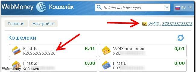Как узнать wmr кошелька webmoney - puzlfinance.ru