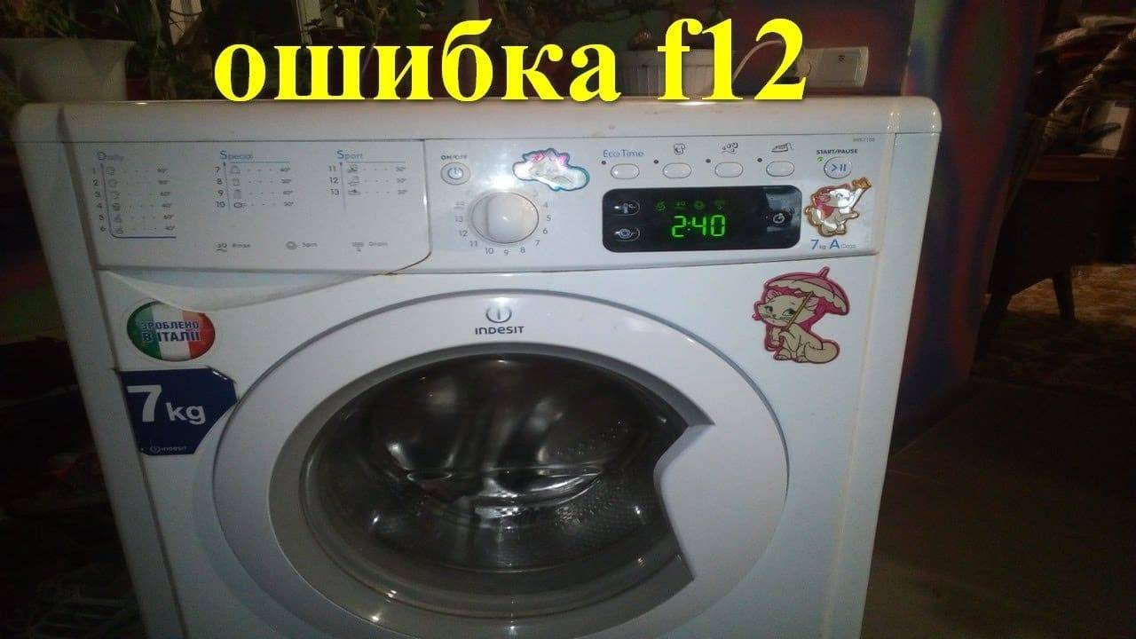 Ошибка f12 на стиральной машине индезит (indesit)