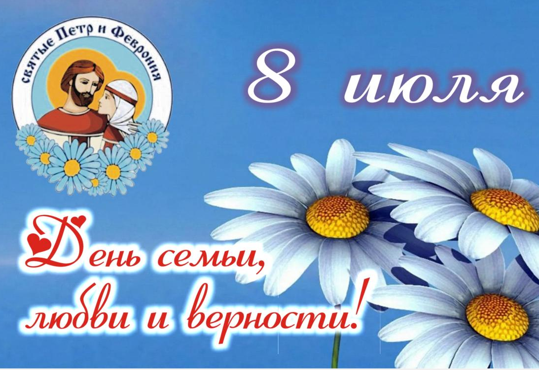 История и значение всероссийского дня семьи, любви и верности