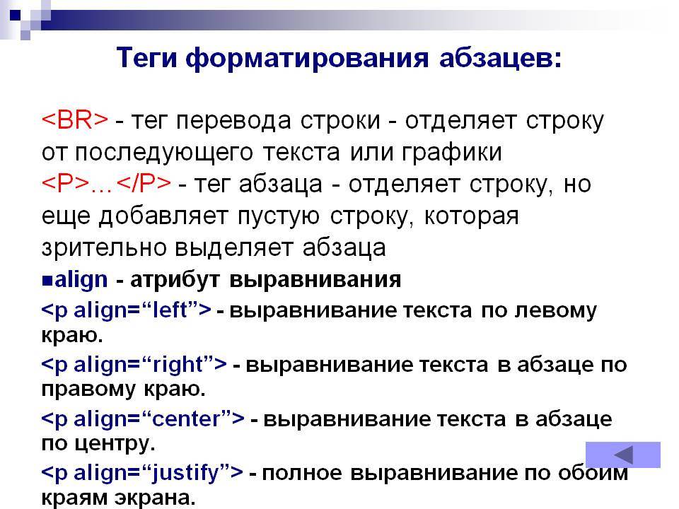 Создание тегов. Абзац в html тег. Форматирование текста и абзацев. Теги форматирования абзацев. Какой тег задает Абзац?.