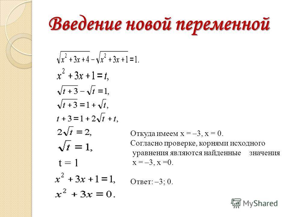 Решение уравнений с корнями. Иррациональное уравнение, метод введения новой переменной. Как решать уравнения под корнем. Как решать уравнения с корнями.