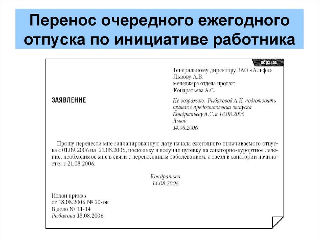 Заявление о переносе ежегодного оплачиваемого отпуска образец