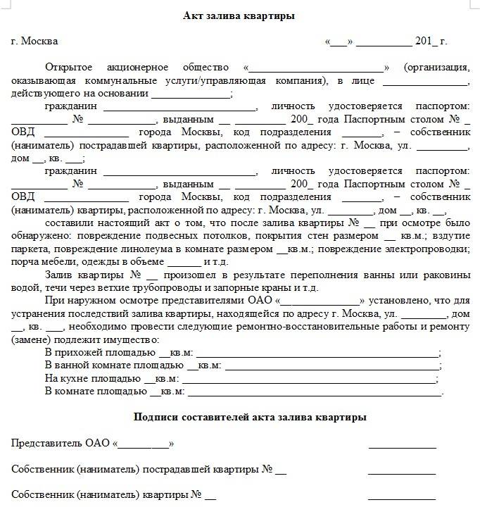 Акт аварийной службы при затоплении жилого помещения образец