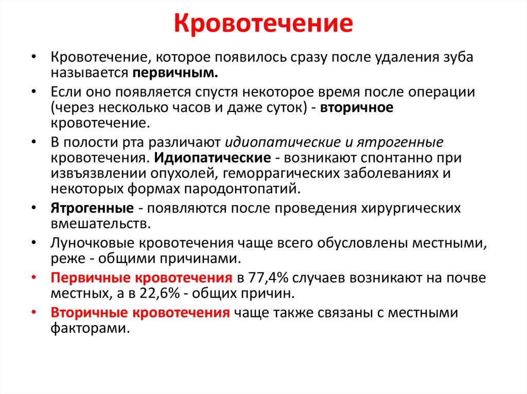 Кровотечение после. Луночковые кровотечения  первичные. Причины послеоперационных кровотечений. Первичное и вторичное кровотечение. Причины при кровотечении..