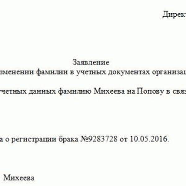 Заявление на смену паспортных данных в отдел кадров образец