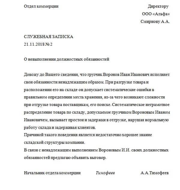 Докладная записка образец на рабочего. Как правильно написать докладную записку образец на сотрудника. Как писать докладную о невыполнении должностных обязанностей. Должностная записка о нарушении должностных обязанностей. Докладная записка о неисполнении обязанностей сотрудника образец.