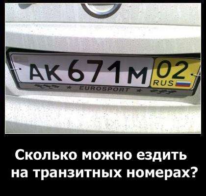 Штраф за просроченные транзитные номера | что такое транзитные номера | shtrafy-gibdd.ru