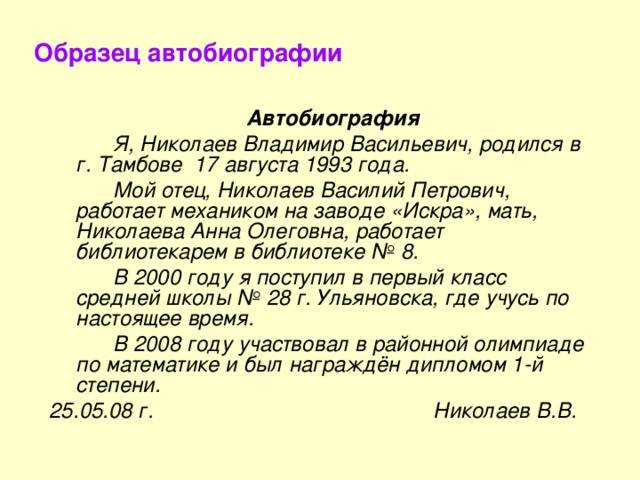 Как писать автобиографию образец школьника