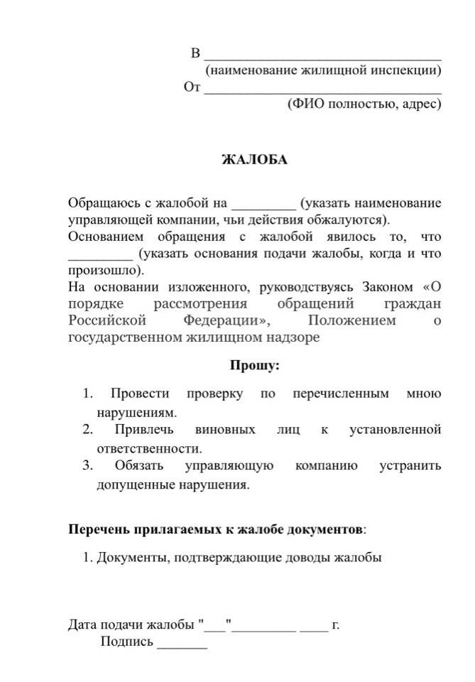 Образец жалобы в жилищную инспекцию на управляющую компанию образец