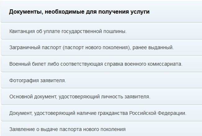 Какие документы нужны для оформления загранпаспорта нового образца в мфц