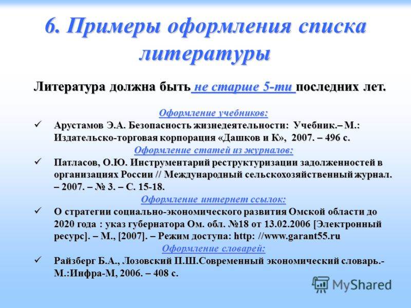 Как оформить ссылки в списке литературы в проекте