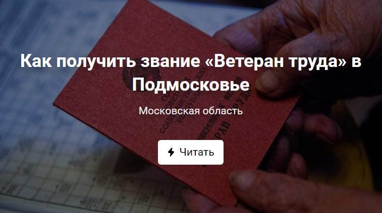 Сколько ветеранских получает. Ветеран труда Московской области. Ветеран труда как получить. Звание ветеран труда как получить. Звание ветеран труда без наград.