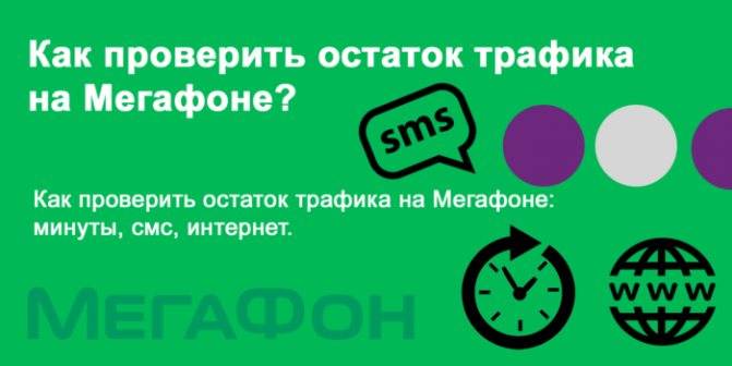 5 способов узнать остаток минут на мегафоне тарифкин.ру