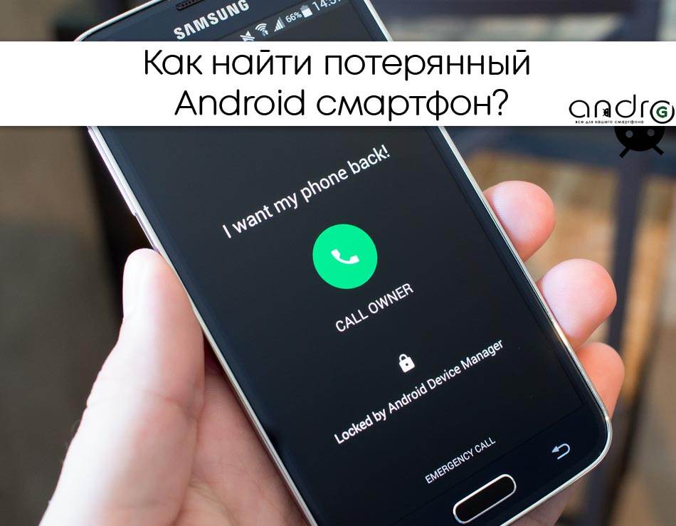 Поиск выключенного android смартфона после кражи: действия по пресечению и защите персональных данных