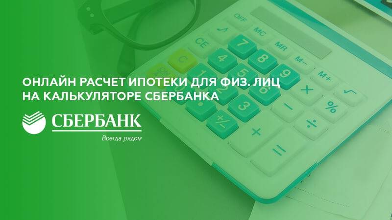 Ипотечный калькулятор сбербанка 2021 в новокузнецке
