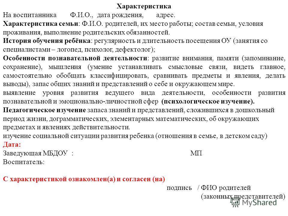 Характеристика на семью ребенка в доу от воспитателя в органы опеки образец