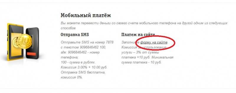 Перевести деньги на баланс телефона билайн
