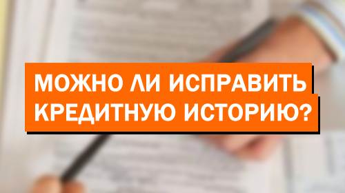 Исправили ли. Удалить кредитную историю. Как очистить кредитную историю. Очищение кредитной истории. Закрыть кредитную историю.