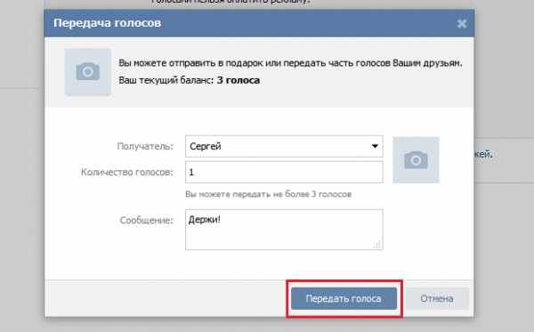 Перечисли голосовые. Перевести голоса в ВК. Отправить голоса в ВК. Как отправить голоса в ВК. Как передать голоса.