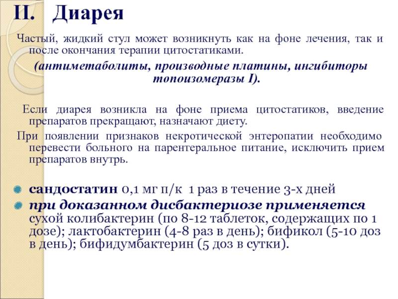 Лечение диареи. При диарее после химиотерапии. Памятка по химиотерапии. Памятка при химиотерапии. Памятка после химиотерапии.