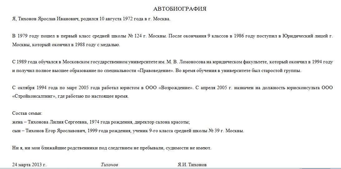 Автобиография: пример написания при приеме на работу :: syl.ru
