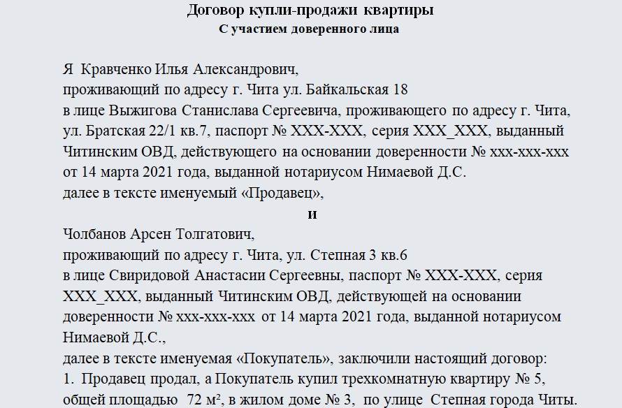 Образец договора купли продажи квартиры между физическими лицами по доверенности