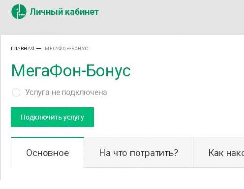 10 гб мегафон. МЕГАФОН личный кабинет бонусы. МЕГАФОН бонус. На что потратить бонусы МЕГАФОН. Потратить баллы МЕГАФОН.