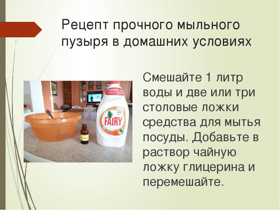 Как сделать мыльные пузыри в домашних условиях? рецепты пузырей, чтобы были крепкими и не лопались
