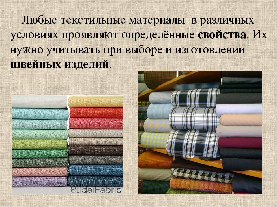 Материал текстиль в одежде и обуви