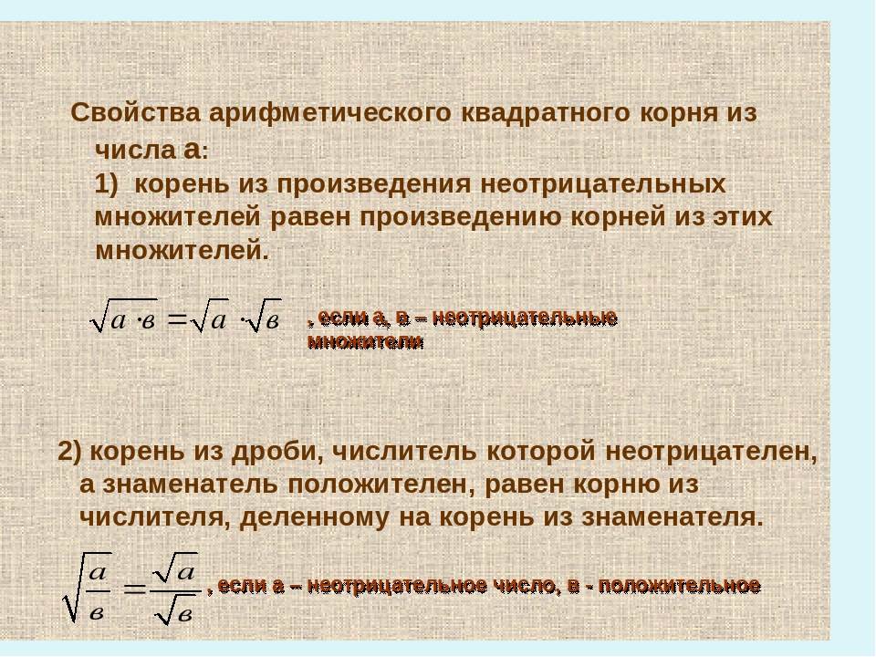 Выделить полный корень. Все свойства арифметического корня. Определение и свойства арифметического квадратного корня. Свойства арифметического квадратного корня как читаются. Как складывать квадратные корни.