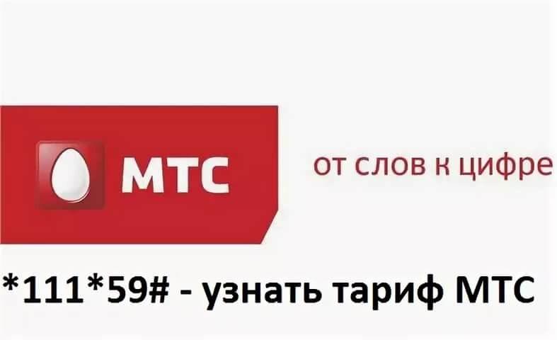 Как узнать тарифный план мтс