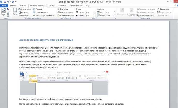 Word горизонтальный лист. Поворот листа в Word. Развернуть страницу в Ворде. Развернуть лист в Ворде на альбомный. Развернуть 1 страницу в Ворде.