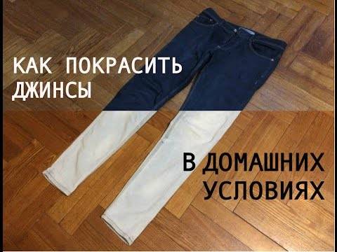 Как покрасить джинсы (с иллюстрациями) - wikihow