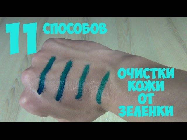 Как и чем отмыть зеленку с кожи и волос