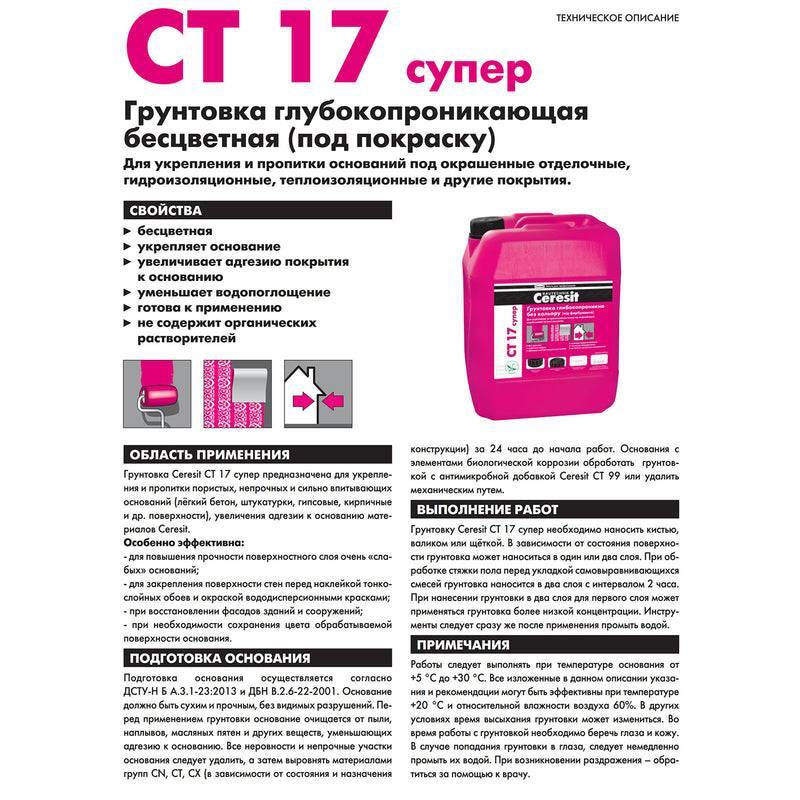 Грунтовка глубокого проникновения ceresit ct 17 - таблица характеристик, применение, инструкция.