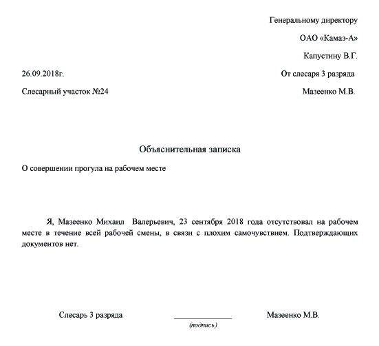 Как писать отсутствие. Объяснительная о прогуле работы без уважительной причины. Пример объяснительной Записки об отсутствии на рабочем месте. Пример объяснительной о прогуле на работе. Объяснительная записка от организации образец.