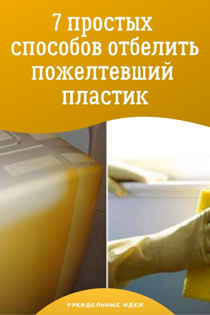 Как и чем отбелить пожелтевший пластик от желтизны / vantazer.ru – информационный портал о ремонте, отделке и обустройстве ванных комнат