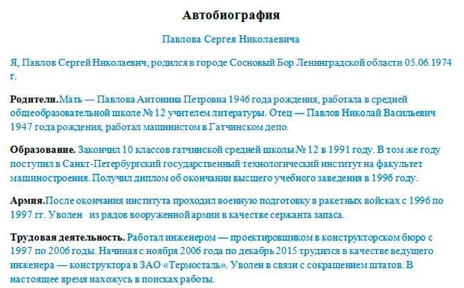 Как правильно заполнить автобиографию при приеме на работу образец заполнения госслужба