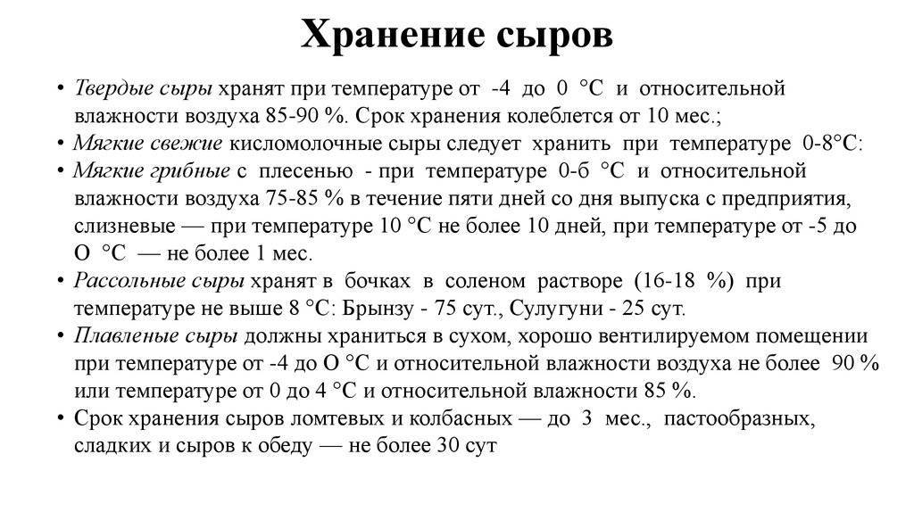 Срок хранения сыра