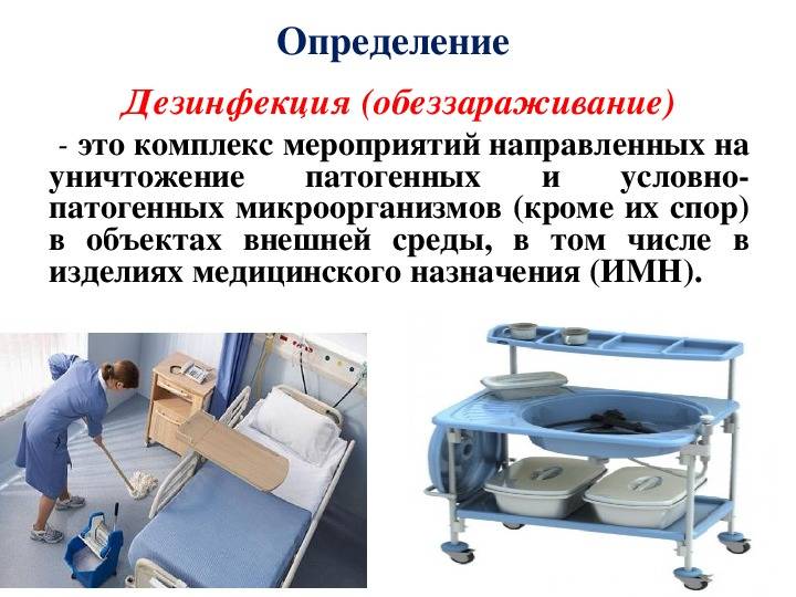 Дезинфекция это