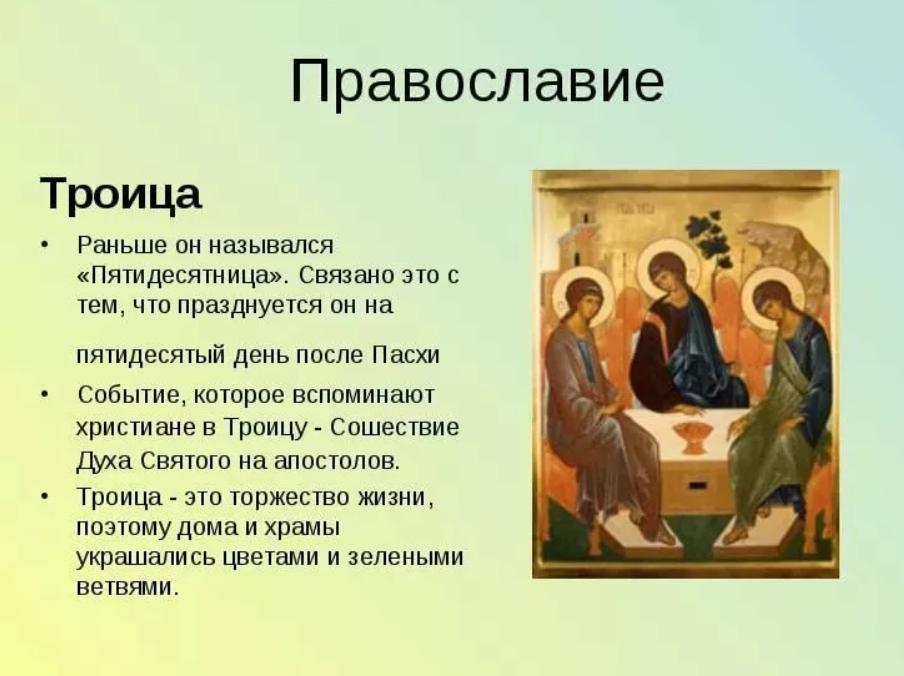 Троица в 2023 году - 04 июня: история праздника, традиции в православии
