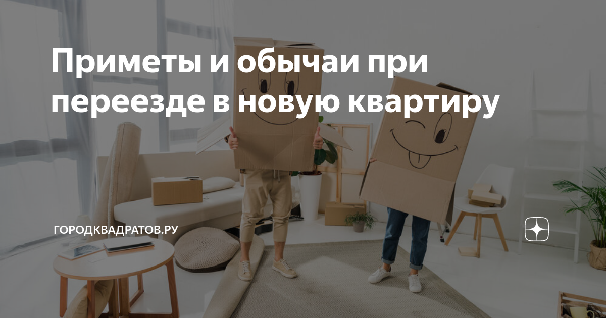 Обряды при переезде в новую квартиру. Переезд в новую квартиру приметы. Приметы при переезде в новое жилье. Ритуалы при переезде на новую квартиру.