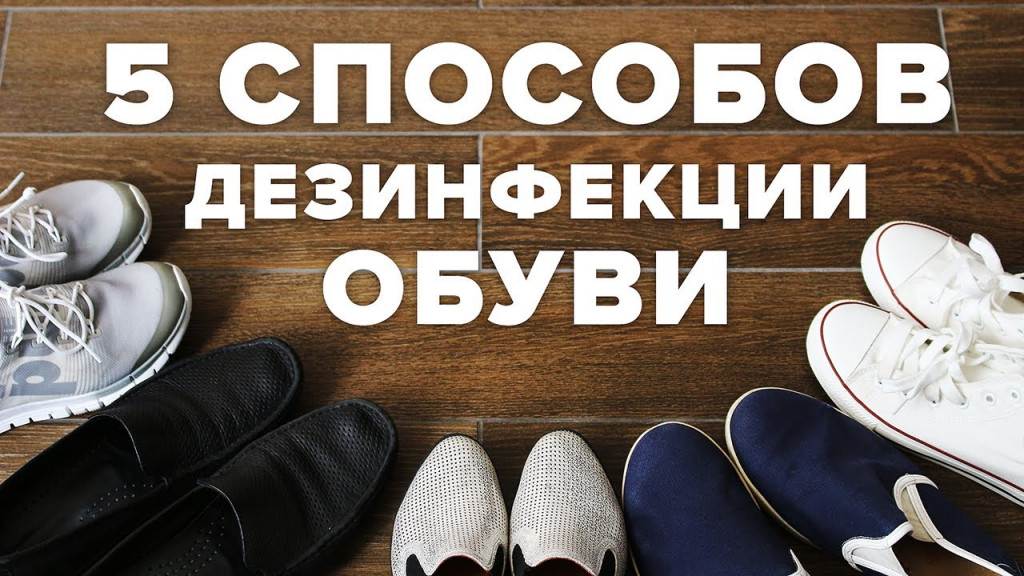 Дезинфекция обуви при грибковых заболеваниях: как обработать обувь от грибка