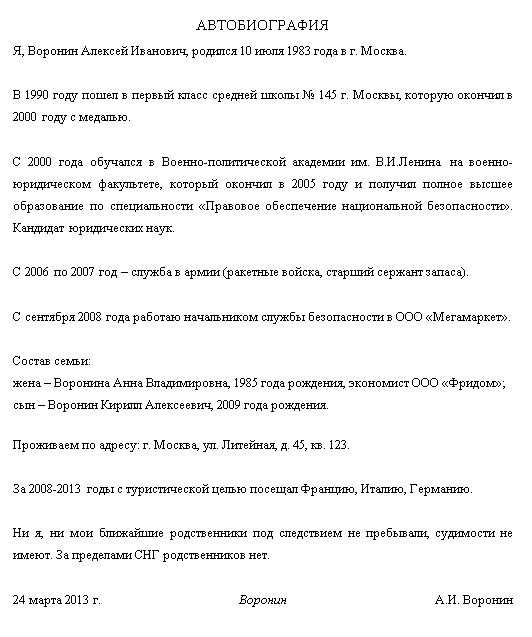 Как написать автобиографию про себя для опеки образец