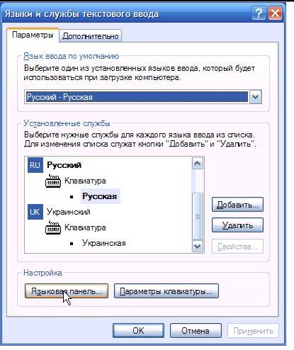 Установить языковую. Языки и службы текстового ввода. Языки и службы текстового ввода Windows 7. Языковая панель в трее. Windows XP язык.