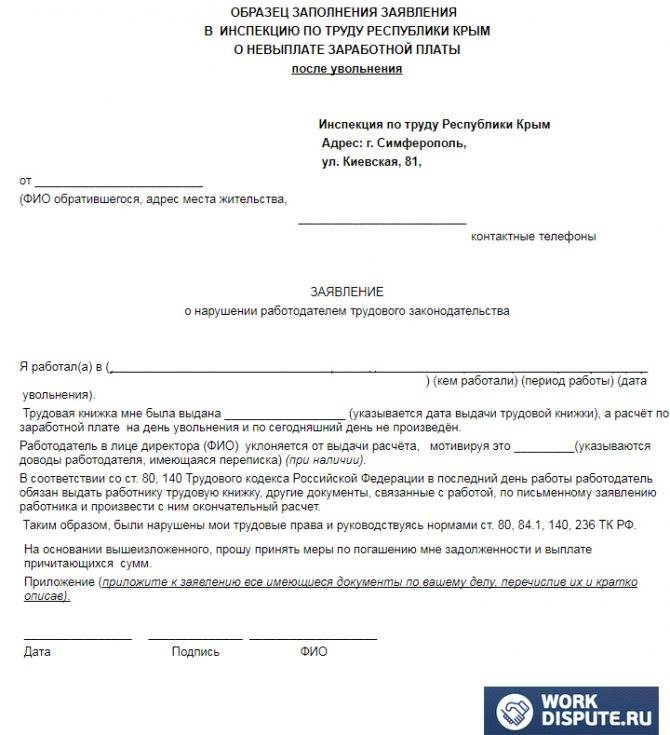 Образец заявления в трудовую инспекцию на работодателя о невыплате зарплаты при увольнении