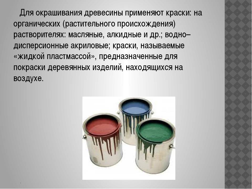 Краска использовано. Тема окрашивание изделий из древесины. Окрашивание изделий из древесины презентация. Окрашивание изделий из древесины красками и эмалями. Порядок окрашивания изделий из древесины.